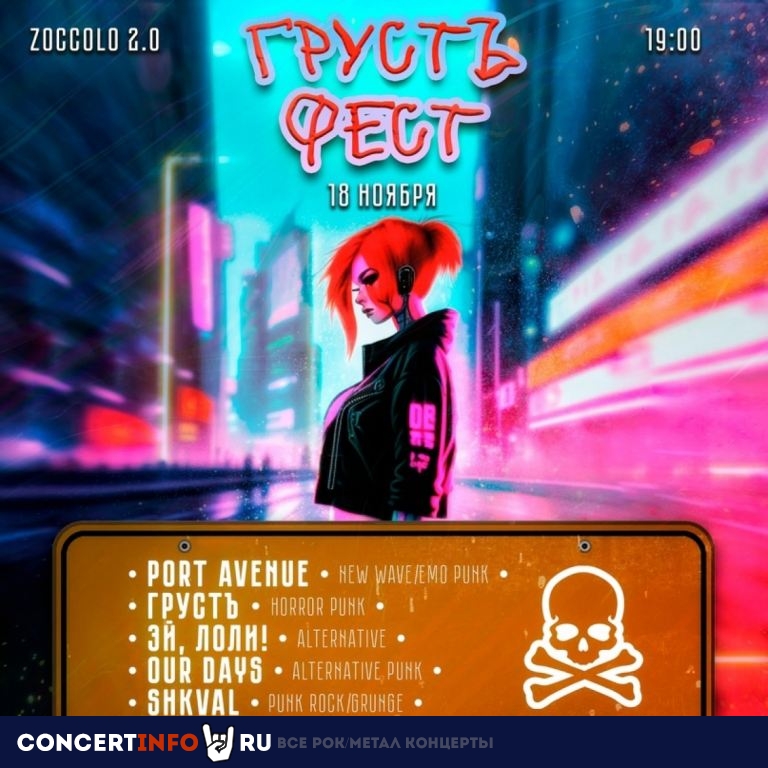 Грустъ панк-фест 18 ноября 2023, концерт в Zoccolo 2.0, Санкт-Петербург