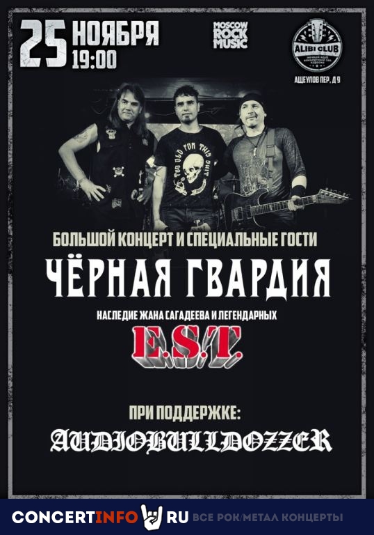 ЧЁРНАЯ ГВАРДИЯ (ex- E.S.T.) 25 ноября 2023, концерт в Алиби, Москва