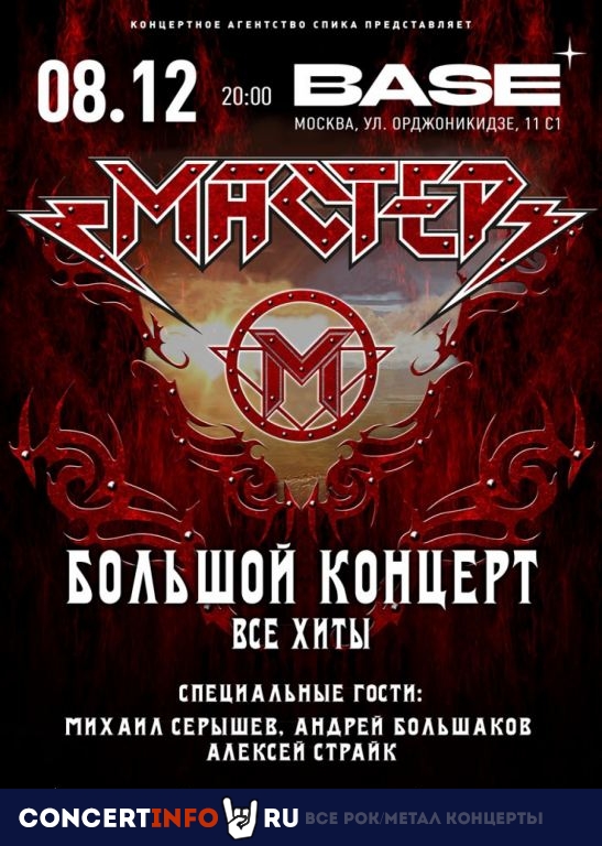 Мастер 8 декабря 2023, концерт в Base, Москва