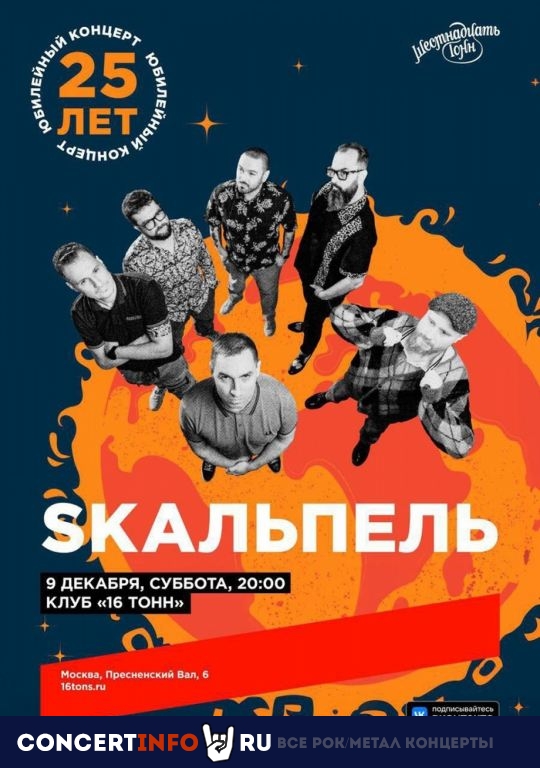 SKAЛЬПЕЛЬ 9 декабря 2023, концерт в 16 ТОНН, Москва