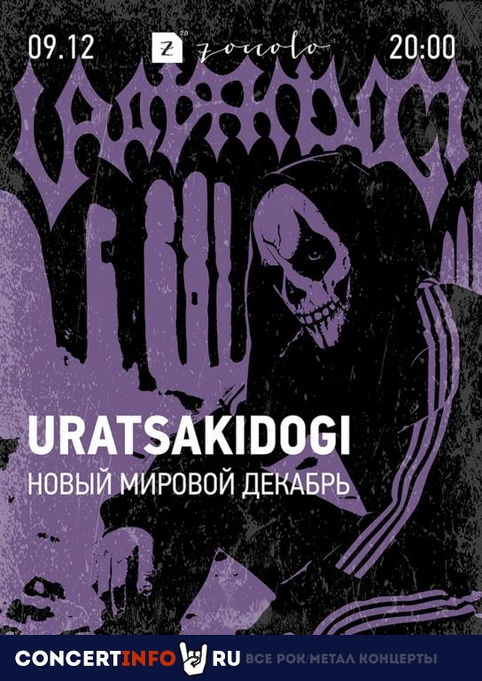 Uratsakidogi 9 декабря 2023, концерт в Zoccolo 2.0, Санкт-Петербург
