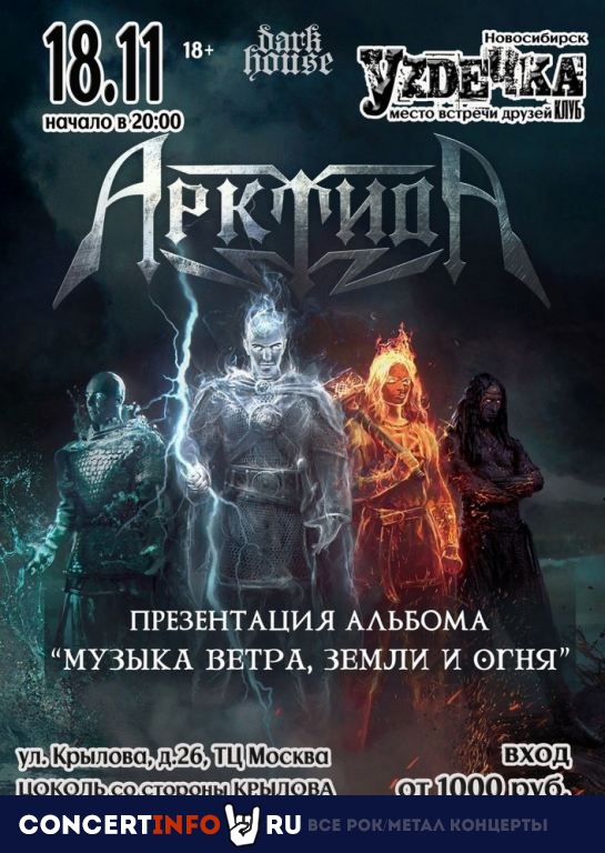 АрктидА 18 ноября 2023, концерт в УZДЕЧКА, Новосибирск