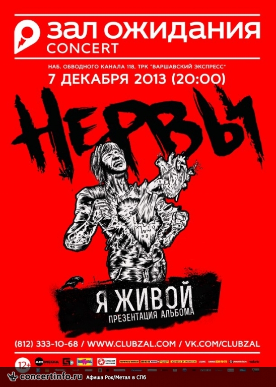 Нервы 7 декабря 2013, концерт в ZAL, Санкт-Петербург