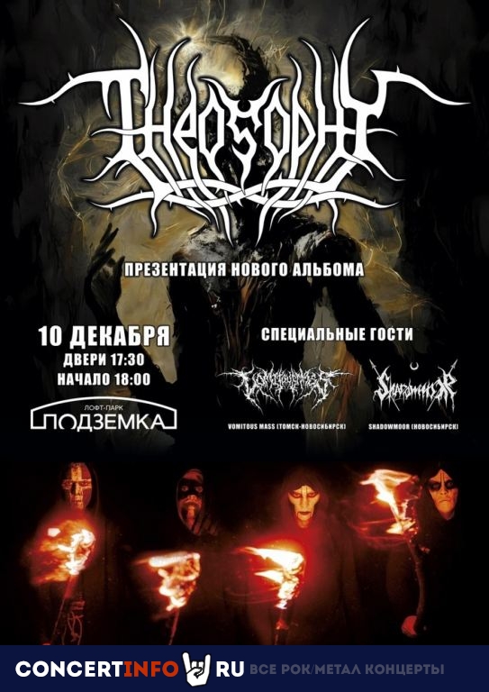 Theosophy: Презентация альбома 10 декабря 2023, концерт в Подземка, Новосибирск