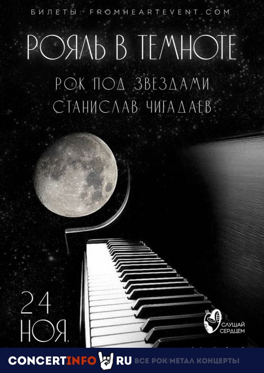 Рок под звёздами 24 ноября 2023, концерт в Санкт-Петербургский планетарий, Санкт-Петербург