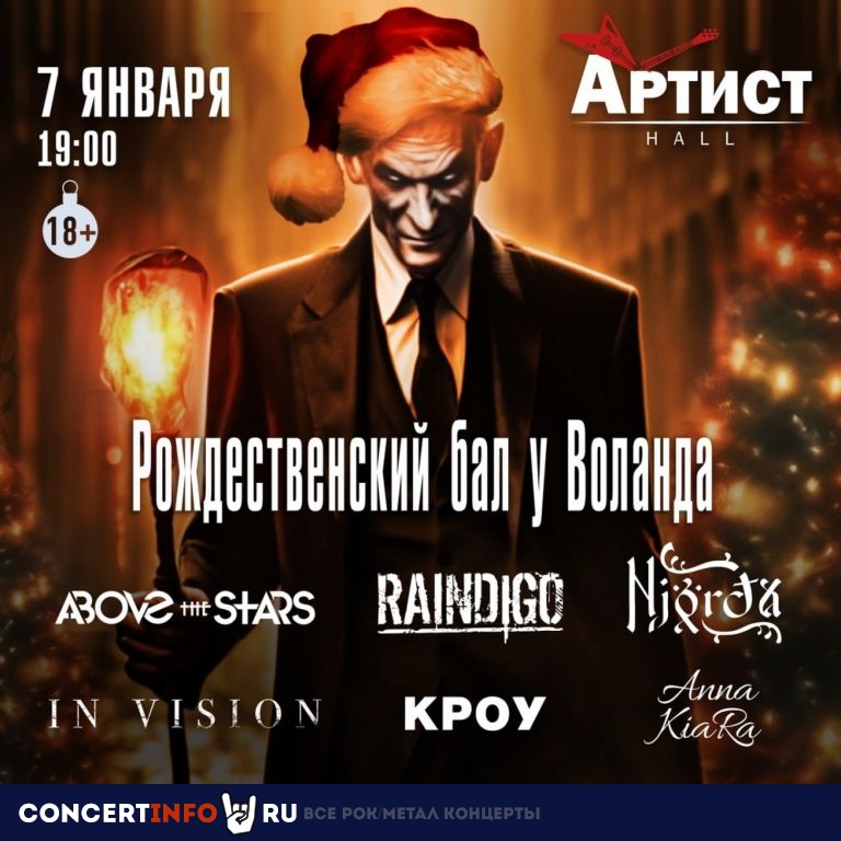 Рождественский бал у Воланда 7 января 2024, концерт в Артист Hall, Москва