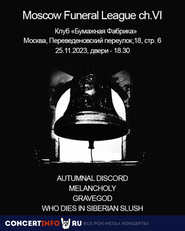 Moscow Funeral League VI 25 ноября 2023, концерт в Бумажная Фабрика, Москва