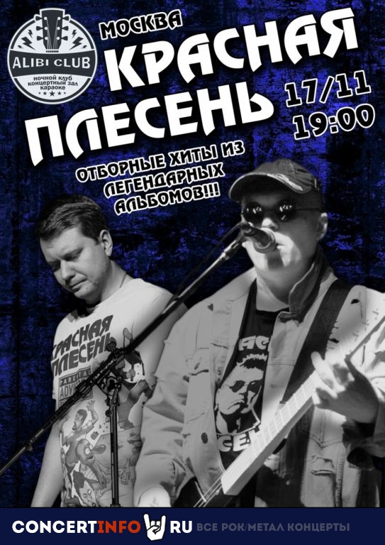 Красная Плесень 17 ноября 2023, концерт в Алиби, Москва