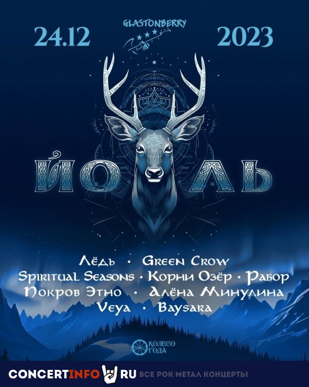 Фолк-фестиваль Йоль 24 декабря 2023, концерт в Glastonberry, Москва