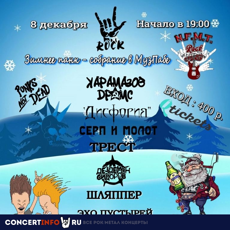Зимнее панк-собрание 8 декабря 2023, концерт в МузПаб N.F.M.T., Москва