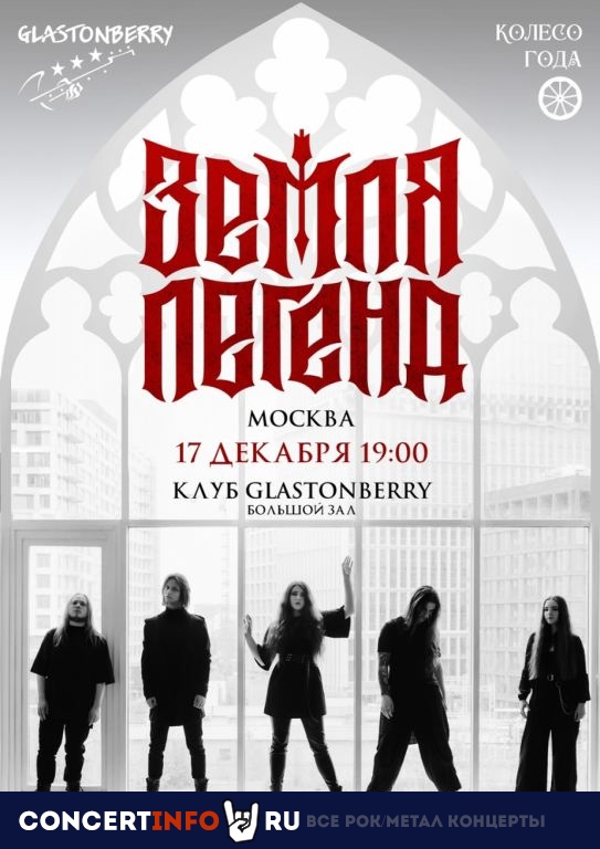 Земля Легенд 17 декабря 2023, концерт в Glastonberry, Москва