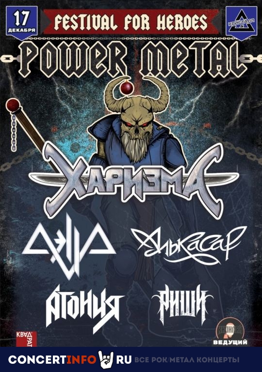 Power Metal Fest 17 декабря 2023, концерт в ДК Кристалл, Москва