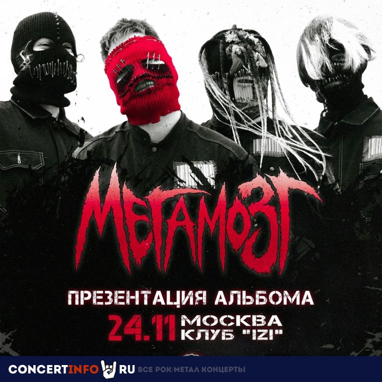 Мегамозг 24 ноября 2023, концерт в IZI / ИZИ, Москва