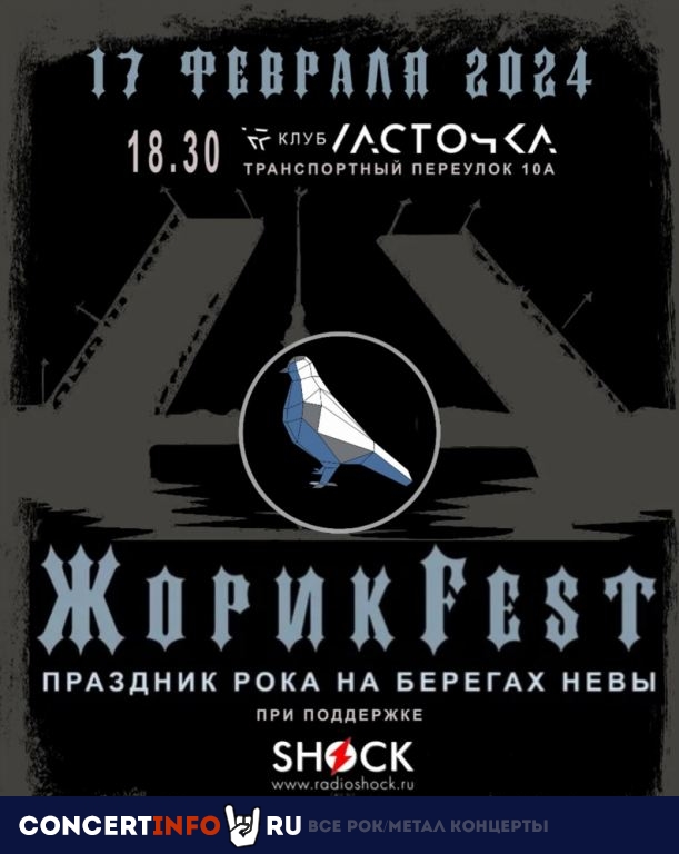 ЖорикFest 17 февраля 2024, концерт в Ласточка, Санкт-Петербург