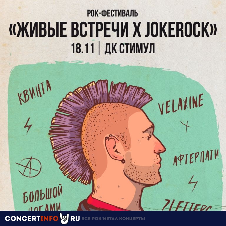 Живые встречи x JokeRock 18 ноября 2023, концерт в ДК Стимул, Москва