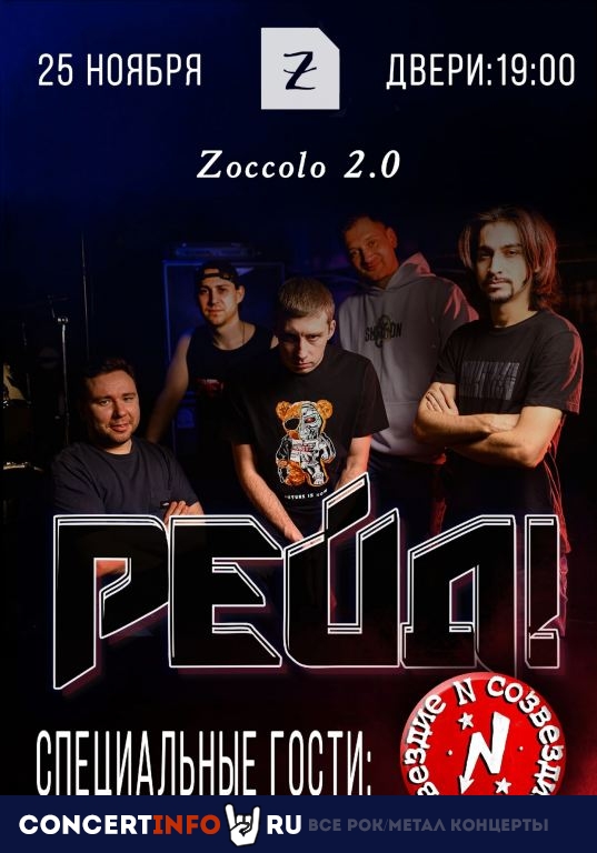 Рейд! 25 ноября 2023, концерт в Zoccolo 2.0, Санкт-Петербург