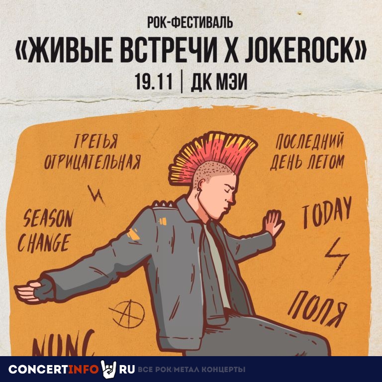 ЖИВЫЕ ВСТРЕЧИ X JOKEROCK 19 ноября 2023, концерт в Дом культуры МЭИ, Москва