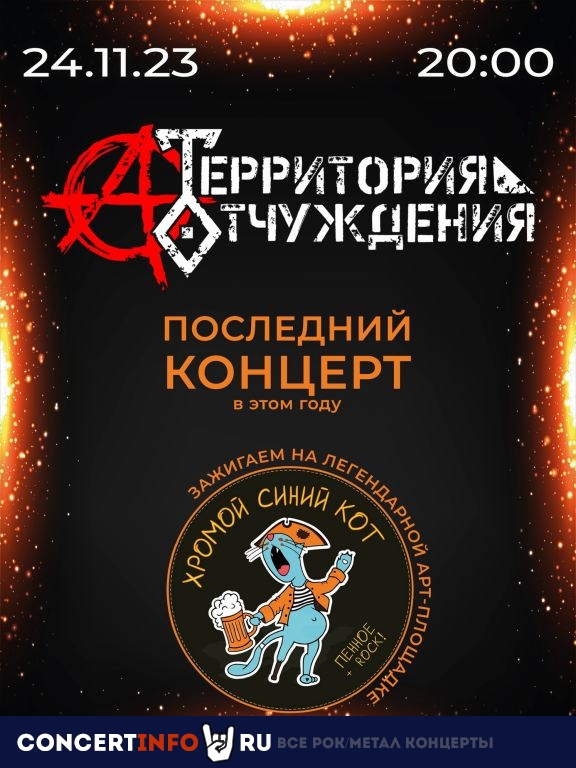 Территория Отчуждения 24 ноября 2023, концерт в Хромой Синий Кот, Санкт-Петербург