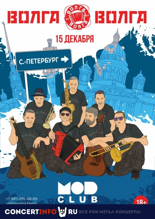 ВИА Волга-Волга 15 декабря 2023, концерт в MOD, Санкт-Петербург