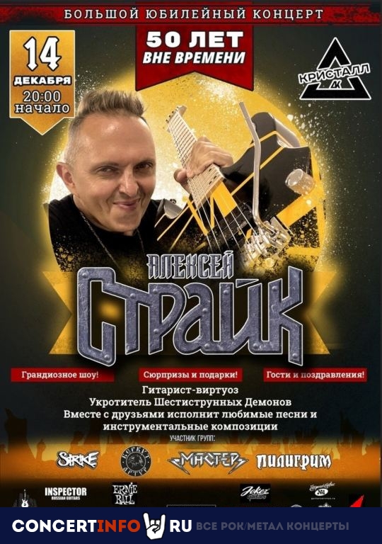 Алексей Страйк 14 декабря 2023, концерт в ДК Кристалл, Москва