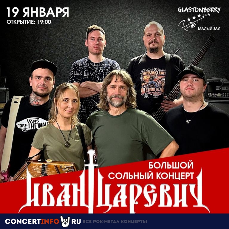Иван Царевич 19 января 2024, концерт в Glastonberry, Москва