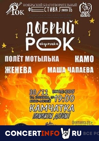Добрый рок 30 ноября 2023, концерт в Камчатка, Санкт-Петербург