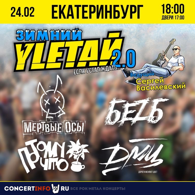 Зимний Улетай 2.0 24 февраля 2024, концерт в СВОБОДА, Екатеринбург