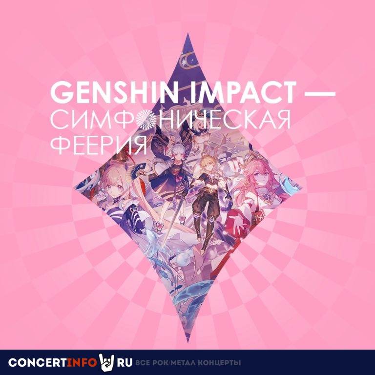 Genshin Impact-Симфоническая феерия 13 декабря 2023, концерт в Дворец культуры железнодорожников, Екатеринбург