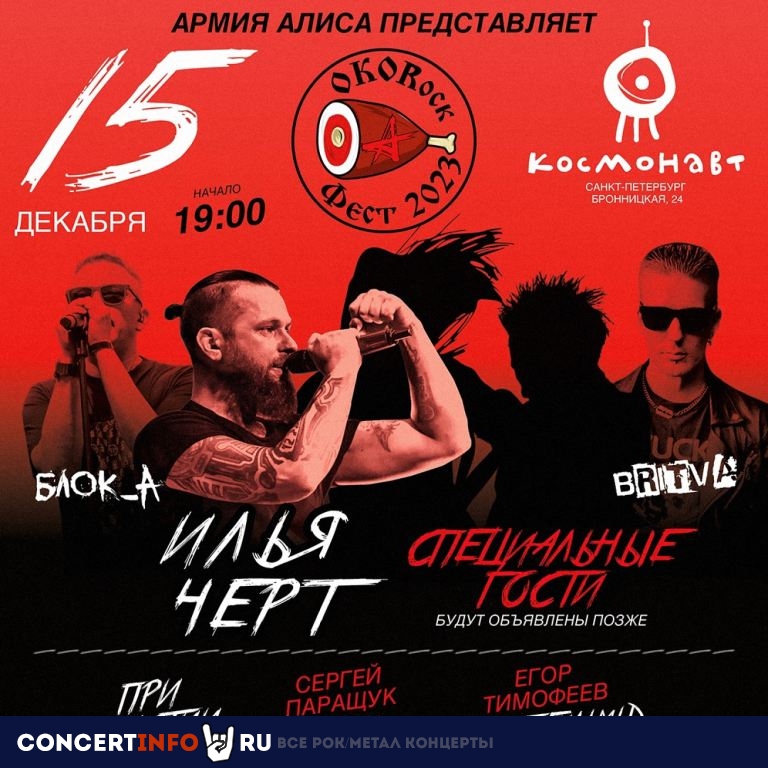 ОкоРок Фест 15 декабря 2023, концерт в Космонавт, Санкт-Петербург