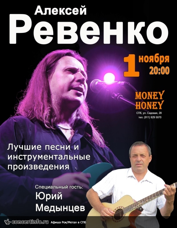 Алексей Ревенко и Юрий Медынцев 1 ноября 2013, концерт в Money Honey, Санкт-Петербург