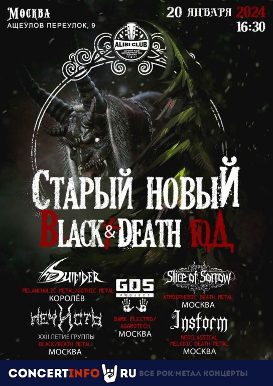 Старый Новый Black/Death Год 20 января 2024, концерт в Алиби, Москва