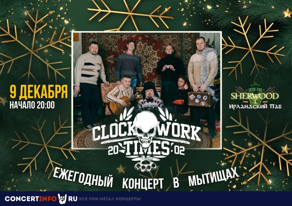 CLOCKWORK TIMES 9 декабря 2023, концерт в Sherwood, Московская область