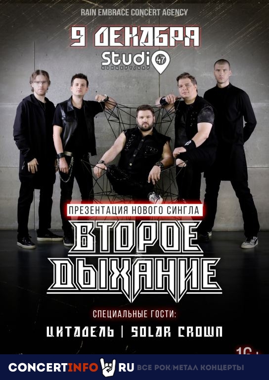 Второе Дыхание 9 декабря 2023, концерт в Studio47, Москва