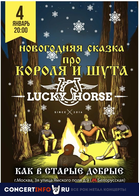 Lucky Horse. Про Королей и Шутов 4 января 2024, концерт в Жаровня на Белорусской, Москва