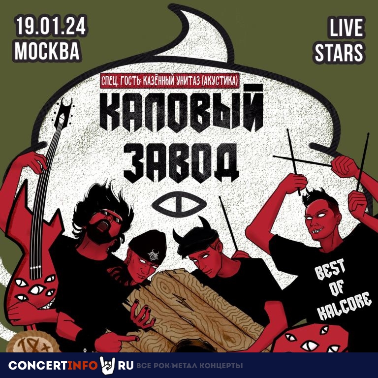 Каловый завод 19 января 2024, концерт в Live Stars, Москва