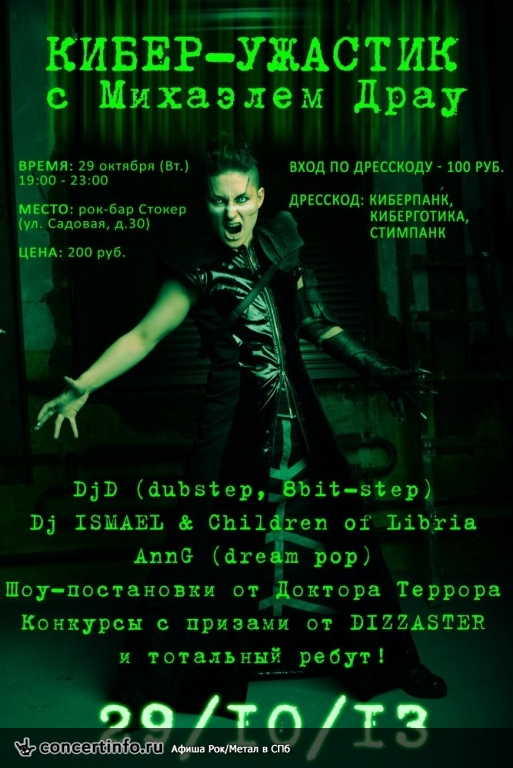 Кибер-Ужастик с Михаэлем Драу 29 октября 2013, концерт в Стокер, Санкт-Петербург