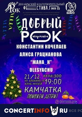 Добрый рок 21 декабря 2023, концерт в Камчатка, Санкт-Петербург
