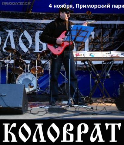КОЛОВРАТ 4 ноября 2011, концерт в Южно-Приморский парк, Санкт-Петербург