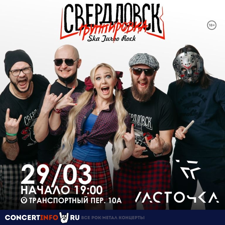 Группировка Свердловск 29 марта 2024, концерт в Ласточка, Санкт-Петербург