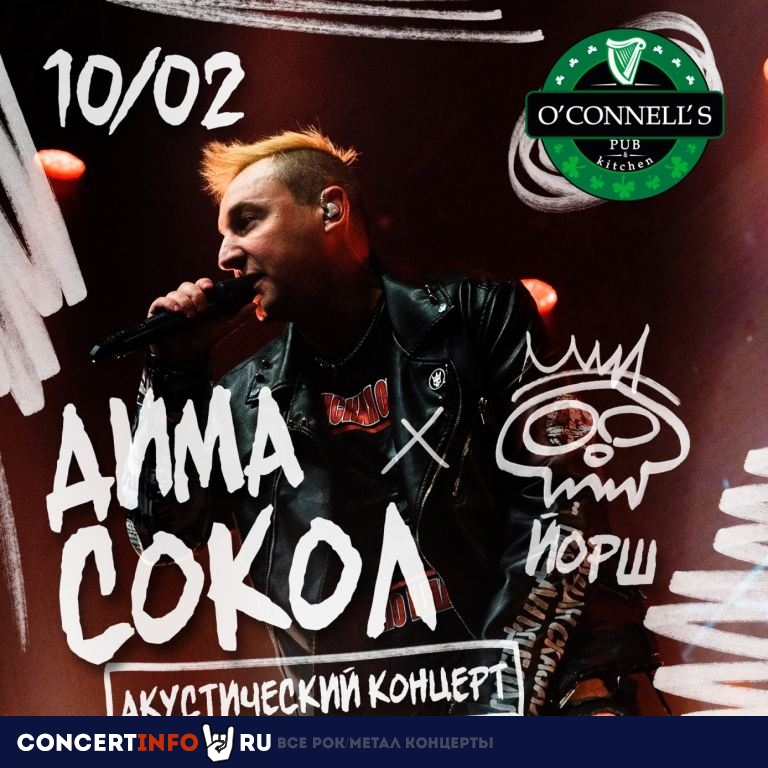 Дима Сокол (Йорш) 10 февраля 2024, концерт в O’Connell’s Pub, Москва