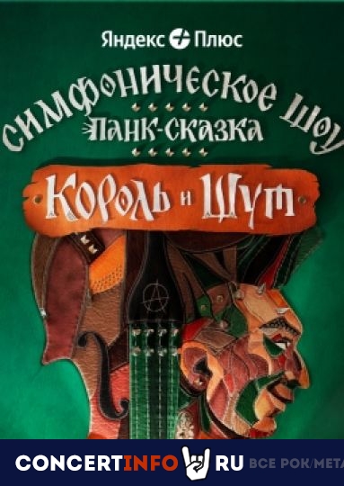 Панк-сказка Король и Шут 20 апреля 2024, концерт в ЦСКА Арена, Москва