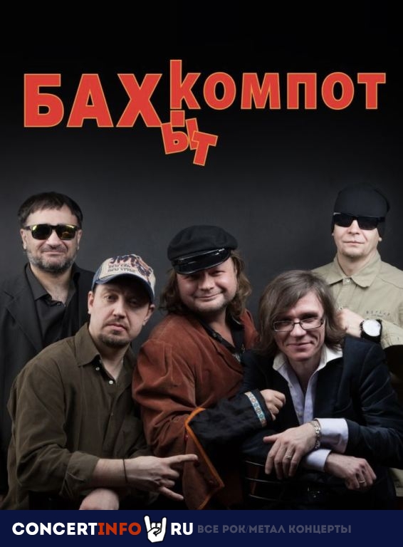 Бахыт-Компот 8 марта 2024, концерт в Графит, Москва