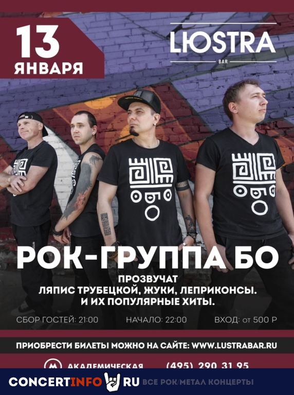 Рок-группа Бо. Песни Жуков, Ляписа и Леприконсов 13 января 2024, концерт в Lюstra Bar, Москва