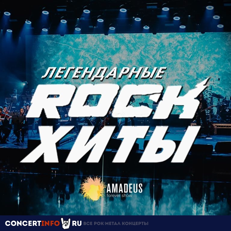 Симфоническое Шоу Легендарные Рок-Хиты | ROCK-Хиты 7 марта 2024, концерт в A2 Green Concert, Санкт-Петербург