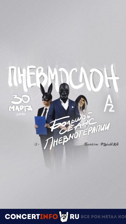 Пневмослон. Пневмотерапия 30 марта 2024, концерт в A2 Green Concert, Санкт-Петербург