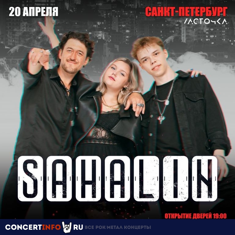 Sahalin 20 апреля 2024, концерт в Ласточка, Санкт-Петербург
