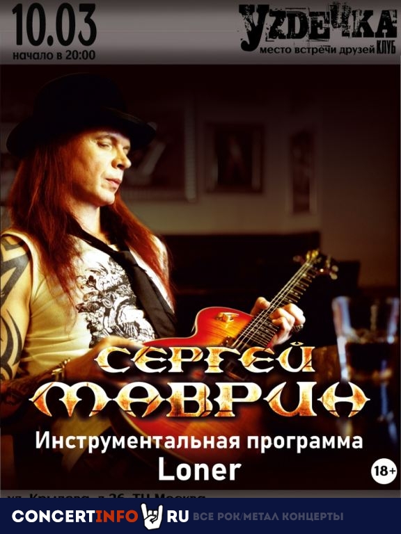 Сергей Маврин 10 марта 2024, концерт в УZДЕЧКА, Новосибирск