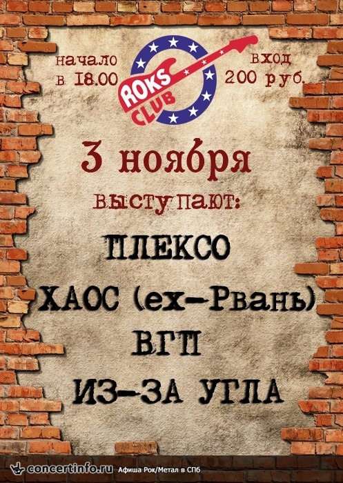 ХАОС / ПЛЕКСО / ВГП / ИЗ-ЗА УГЛА 3 ноября 2013, концерт в Roks Club, Санкт-Петербург
