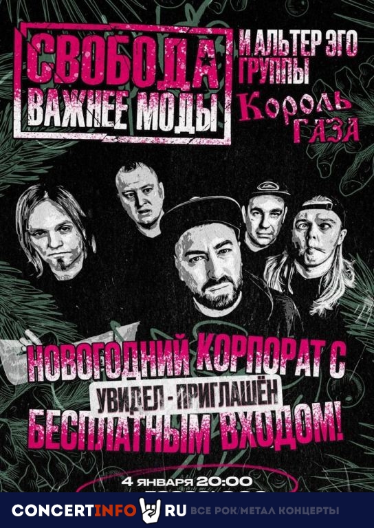 Свобода Важнее Моды и Король Газа! 4 января 2024, концерт в Zoccolo 2.0, Санкт-Петербург