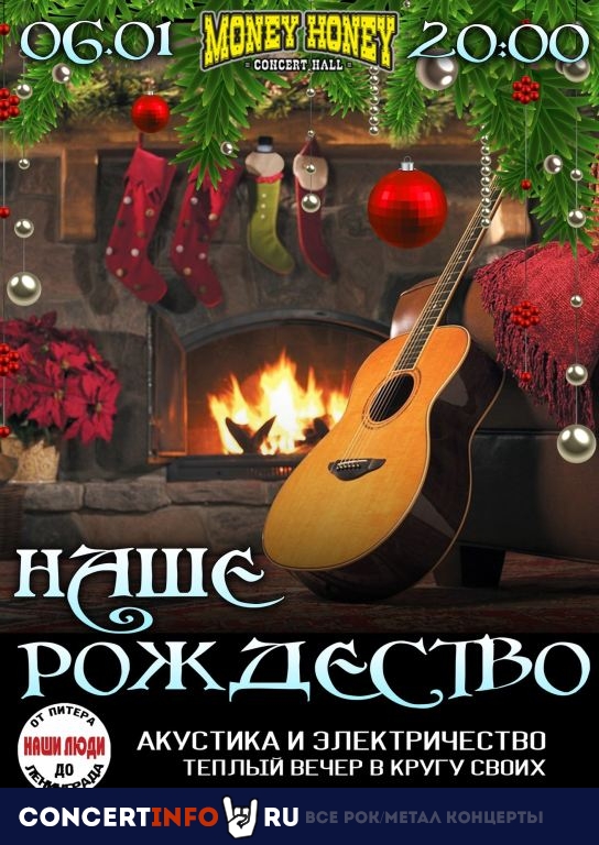 Наше Рождество 6 января 2024, концерт в Money Honey, Санкт-Петербург